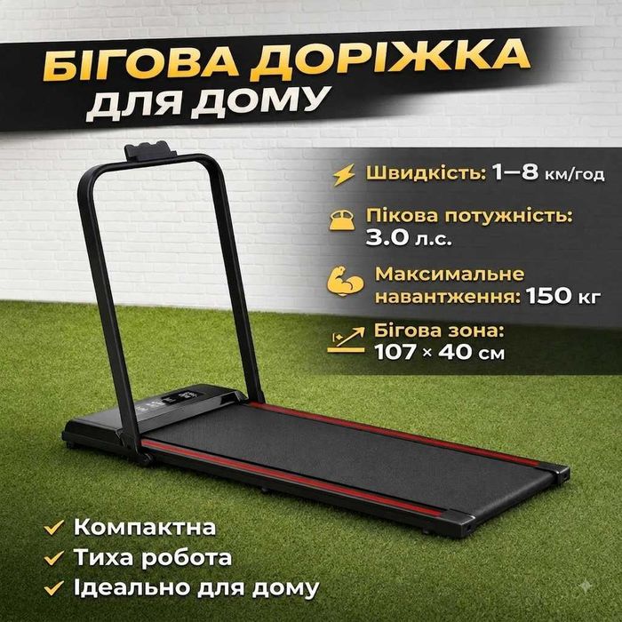 Бігова доріжка / компактна бігова доріжка /  НОВА бігова доріжка 150 кг