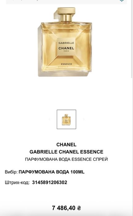 Парфумована вода Gabrielle Chanel Essence