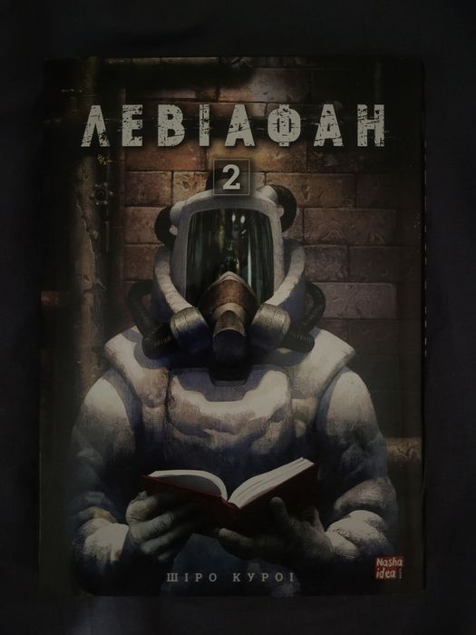Комікс Левіафан том 2