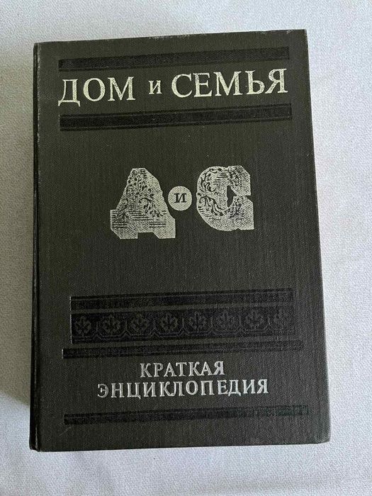 Краткая энциклопедия Дом и семья