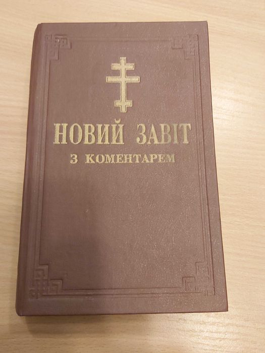 Новий заповіт з коментарем вживаний в хоррошому стані