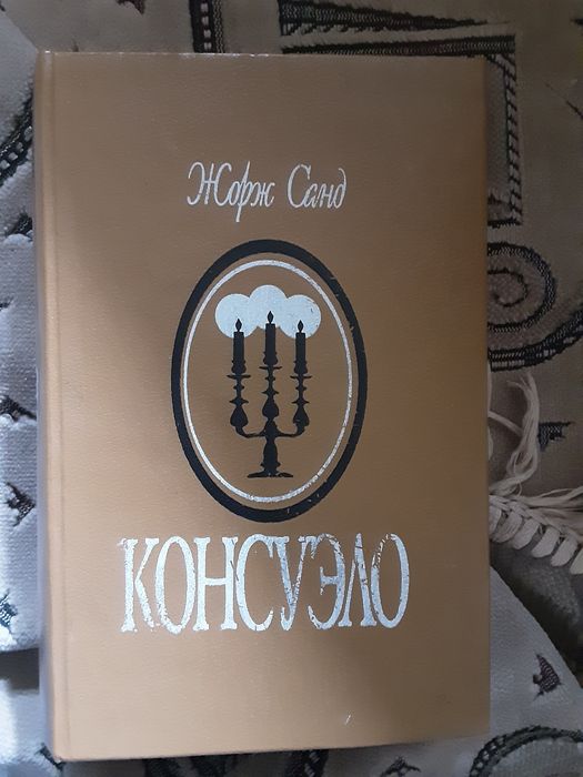 Ж. Санд. Консуэло