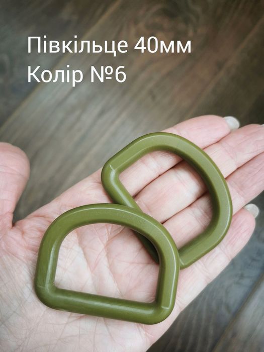 Півкільце 40мм, хакі, койот