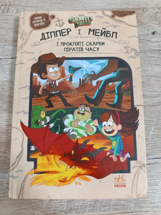 Гравіті Фолз. Діппер, Мейбл і прокляті скарби піратів часу