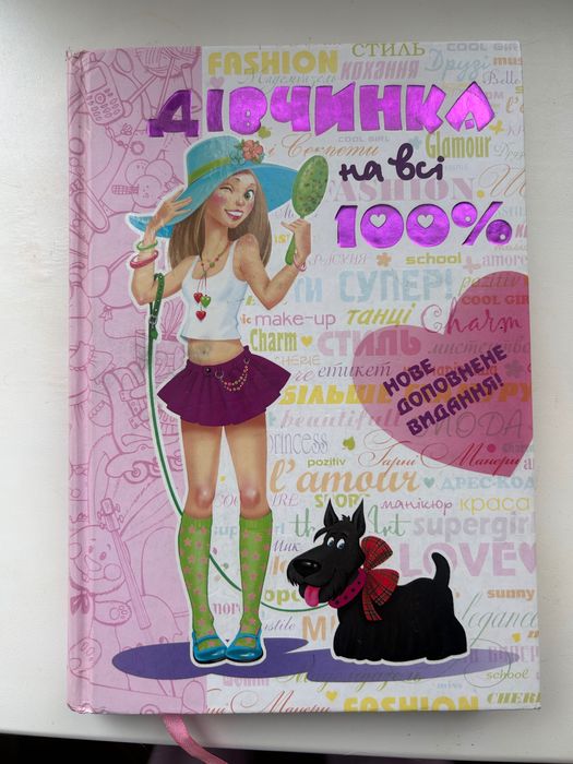 Дівчинка на всі 100