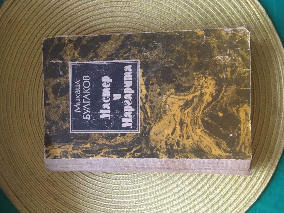 Мастер и Маргарита