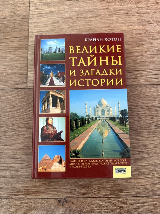 Б. Хотон. Великие тайны и загадки истории