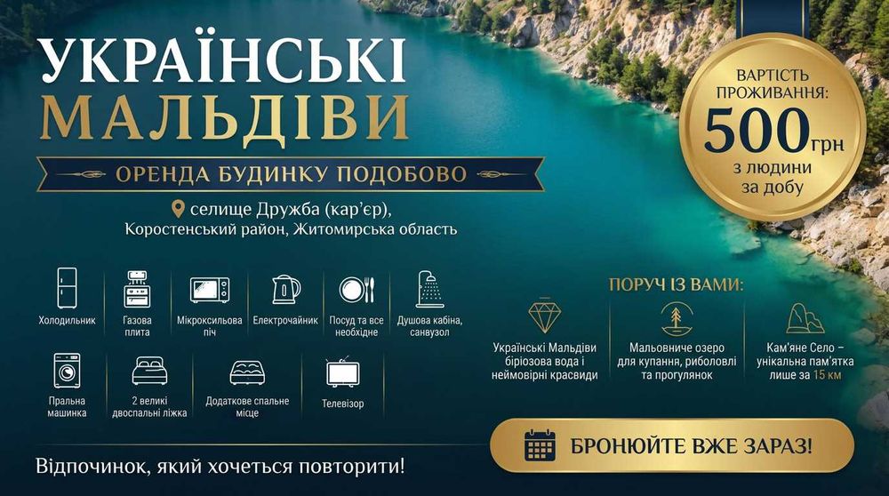 Українські мальдіви! Будинок подобово! Дружбівський карʼєр! селище Дружба