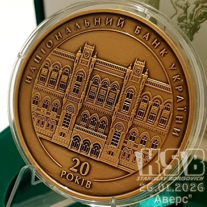 Пам'ятна медаль " 20 років Національному банку України". 2011р. НБУ.
