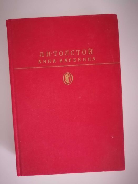 Л.Н. Толстой. Анна Каренина