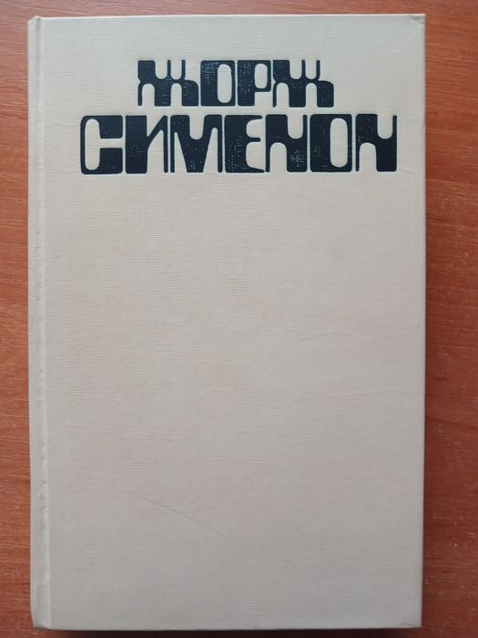 Ж. Сименон. Грязь на снегу. Красный свет
