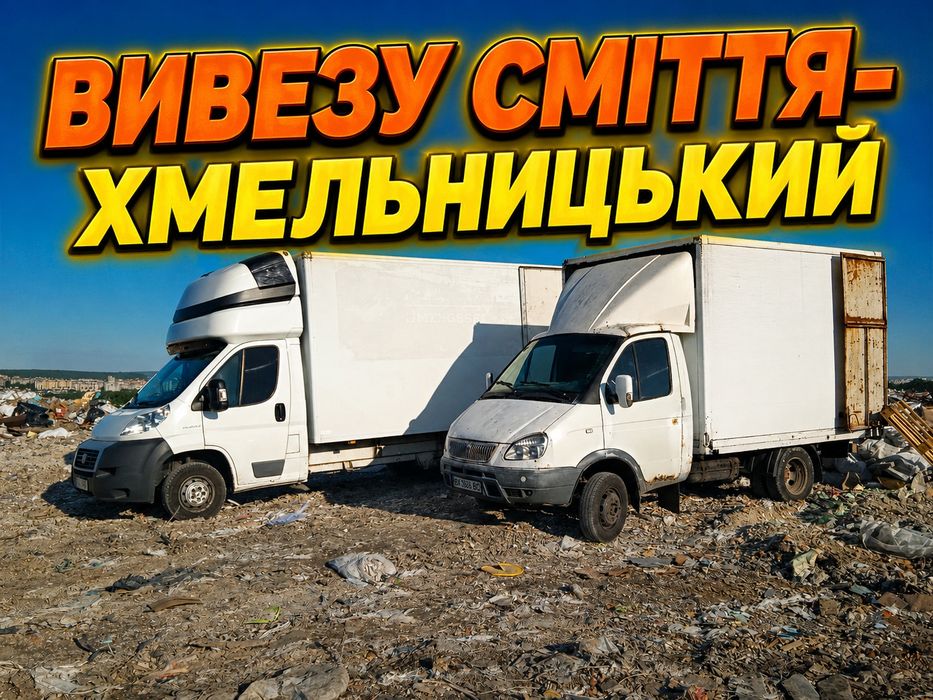 НЕ ДОРОГО вивезу сміття, вивіз сміття, вивіз мусора, вывоз мусора