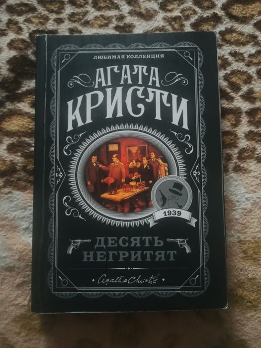 А. Крісті. Десять негритят