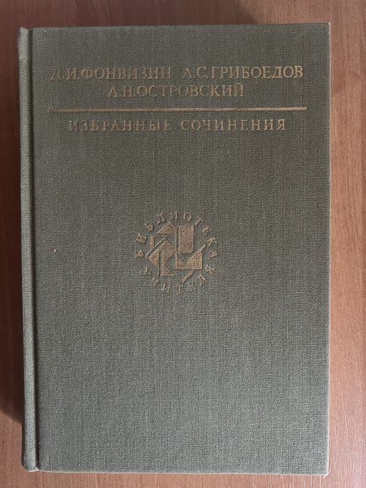 Фонвизин «Недоросль», Грибоедов «Горе от ума» + Островский
