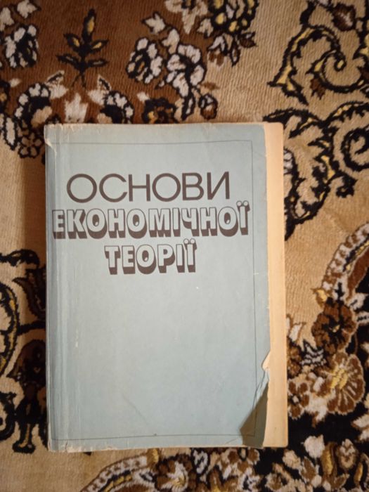 Основи економічної теорії. А.А.Чухно