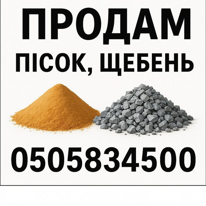 Щебень, песок,пгранотсів.