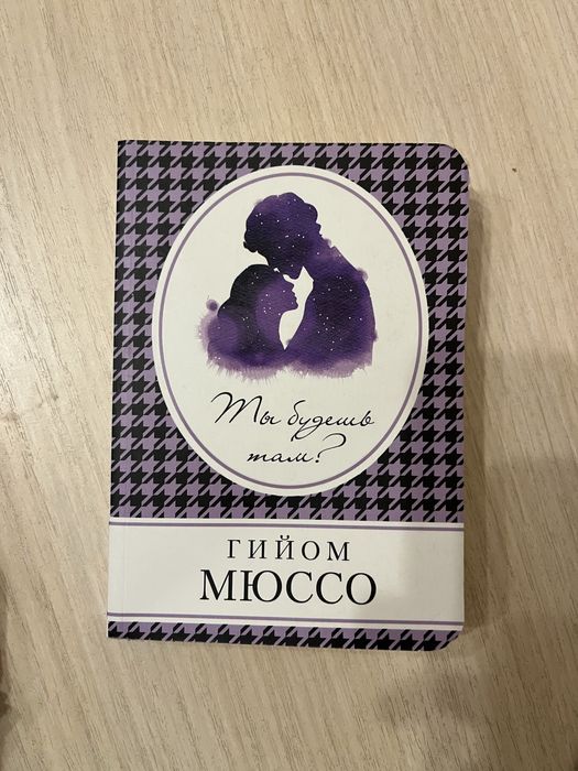 Гийом Мюссо -Ты будешь там?