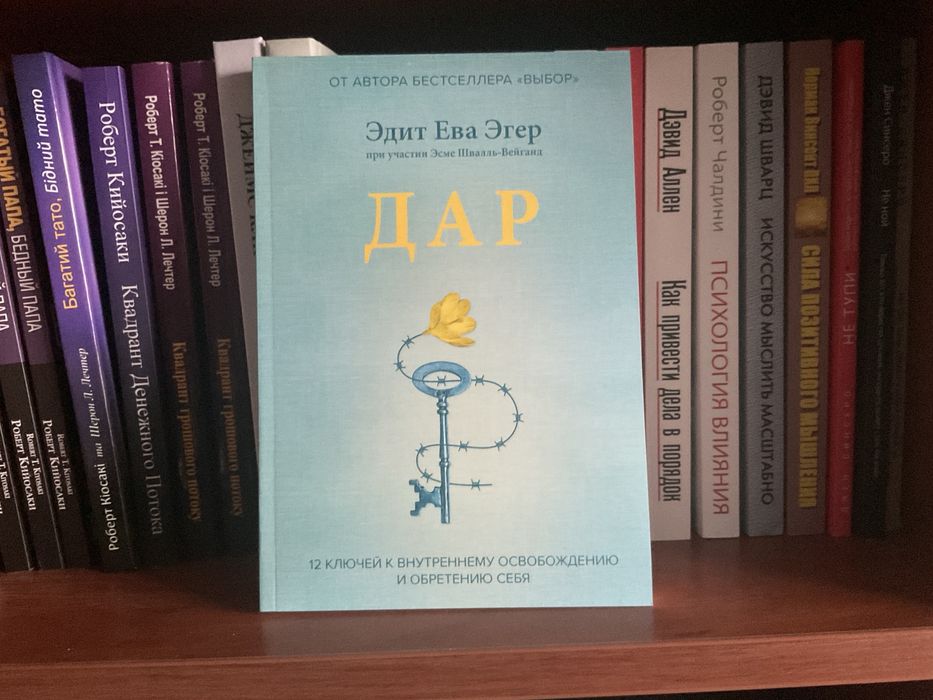 Вибір/ Едіт Егер