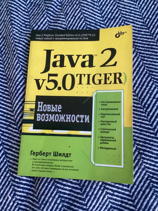 Java 2, v5.0 Tiger. Новые возможности. Герберт Шилд. BHV, 2005.