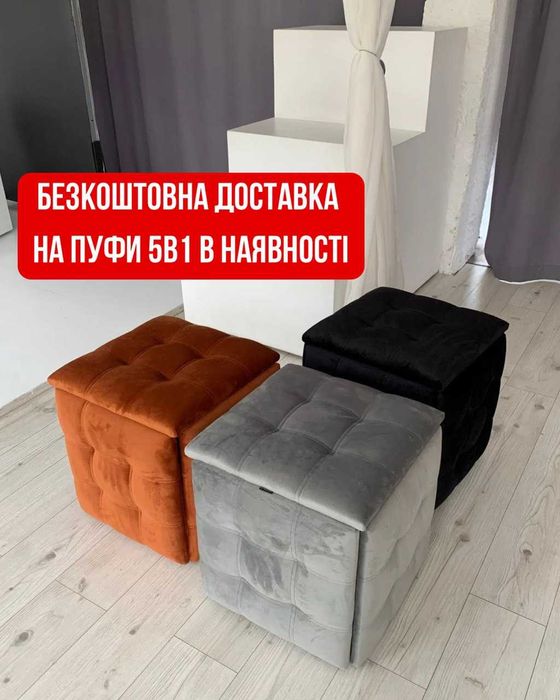 Безкоштовна доставка на наявність пуф 5в1, трансформер 5в1, пуфик 5в1