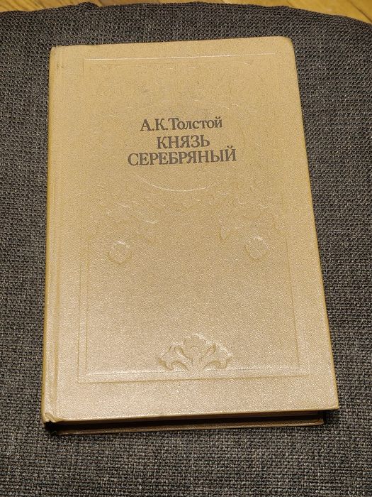А.К. Толстой. Князь Серебряний