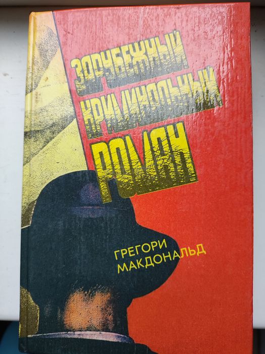Г. Макдональд. Зарубежный криминальный роман