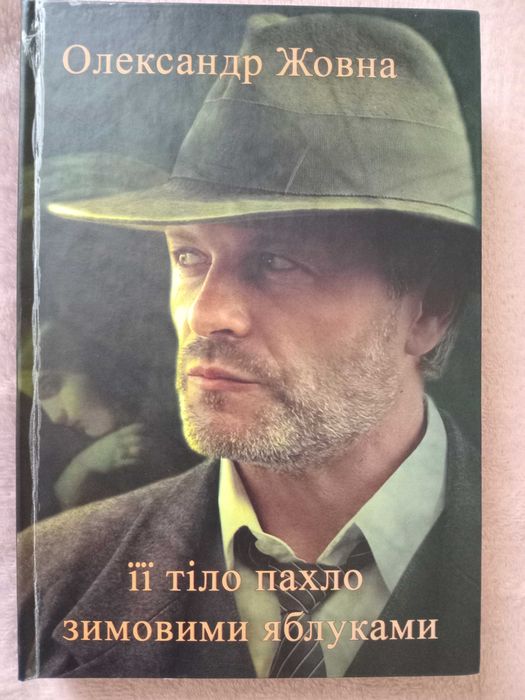 Книга "Її тіло пахло зимовими яблуками"
