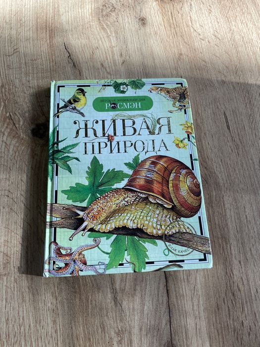 Энциклопедия детская Живая природа