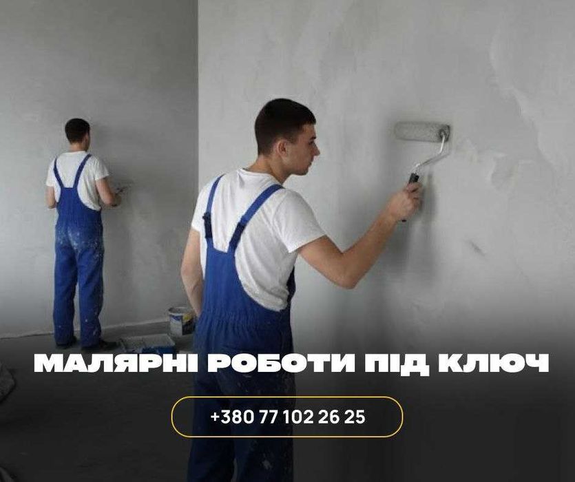 Підготовка, фарбування стін. Маляр-штукатур. Покраска стен под ключ