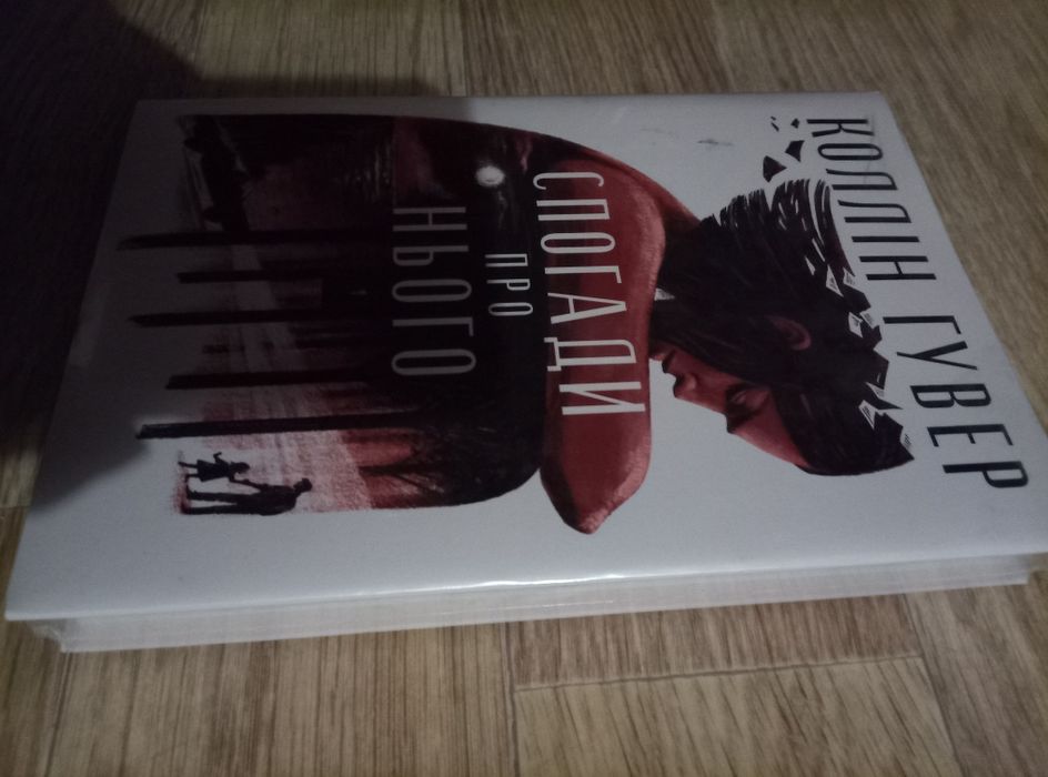 Спогади про нього