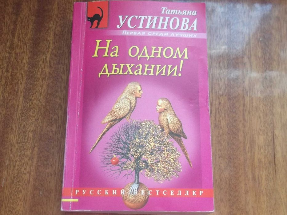 Т. Устинова. На одном дыхании