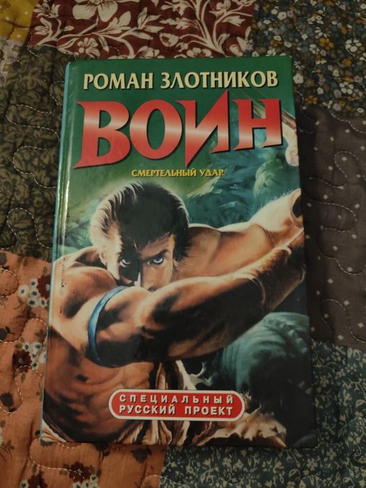 Р. Злотников. Воин. Смертельный удар