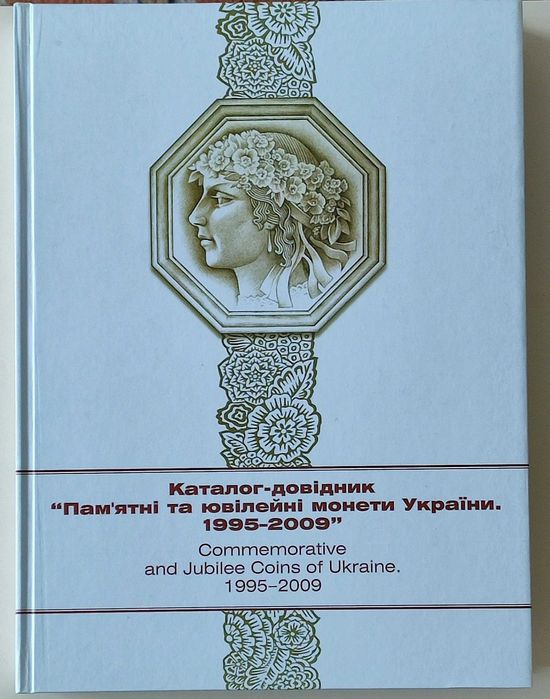 Каталог-довідник Пам'ятні та ювілейні монети України 1995 - 2009
