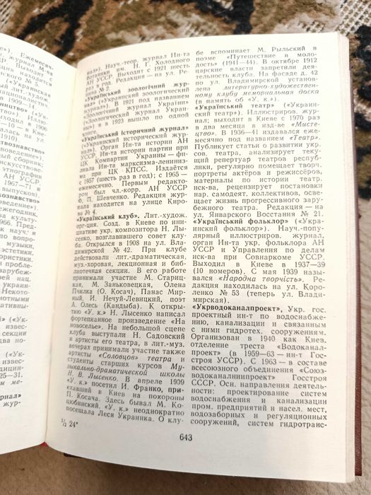 Киев. Энциклопедический справочник. 1986 г.