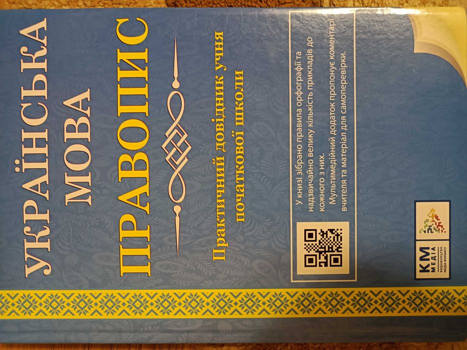 Правопис української мови