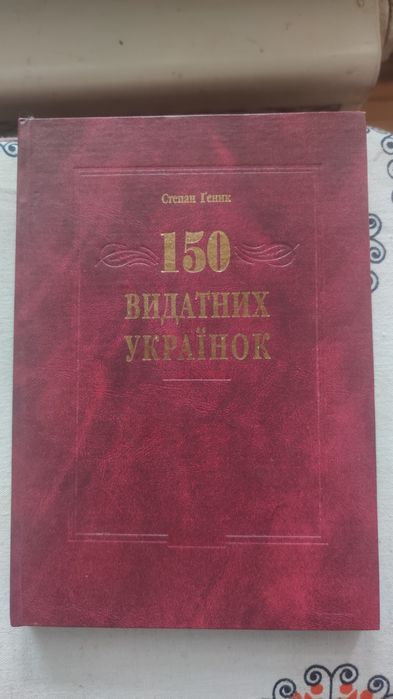 150 видатних українок Степан Ґеник