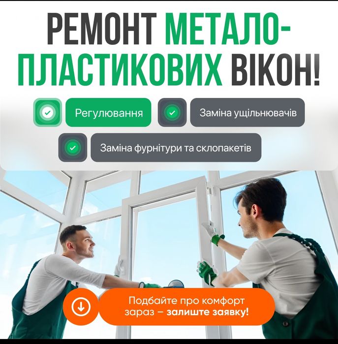 Ремонт вікон якісно