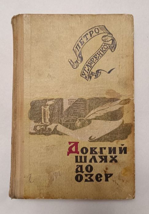 П. Угляренко. Довгий шлях до озер