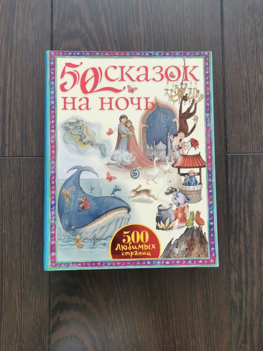 500 сказок на ночь