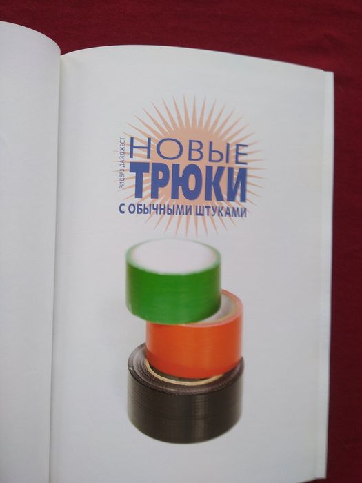 Новые трюки с обычными штуками.  Под ред. Ярошенко Нателы.