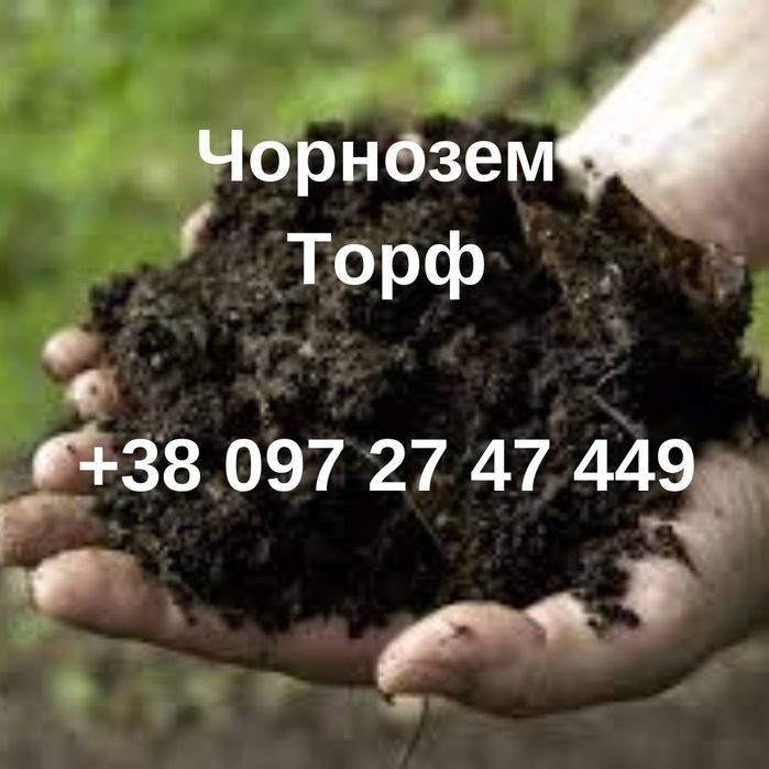 Торф Чорнозем з доставкою