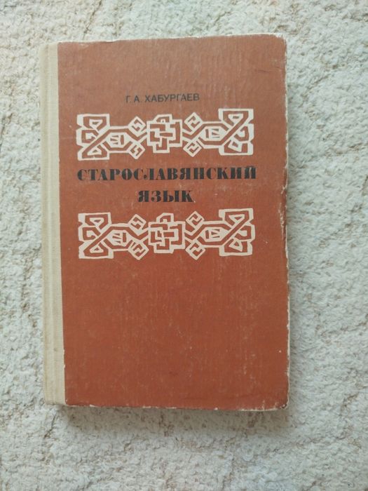 Георгий Хабургаев Старославянский язык