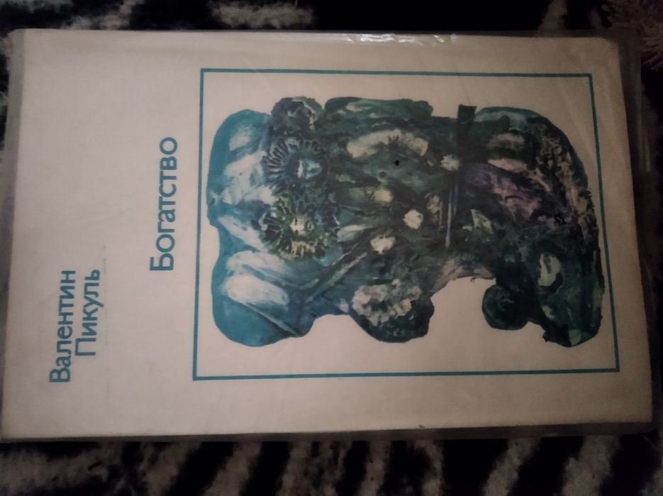 Валентин Пикуль. Богатство.