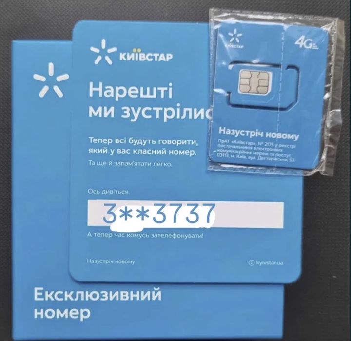 Ексклюзивний номер від Київстар.
