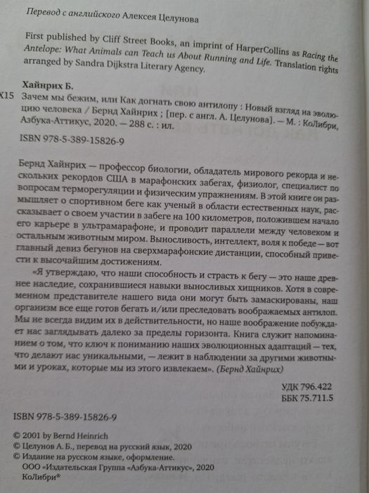 Книга Зачем мы бежим, или Как догнать свою антилопу.Бернда Хайнріха.