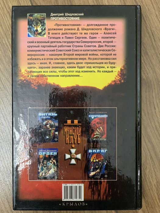 Книга Дмитрий Шидловский Противостояние