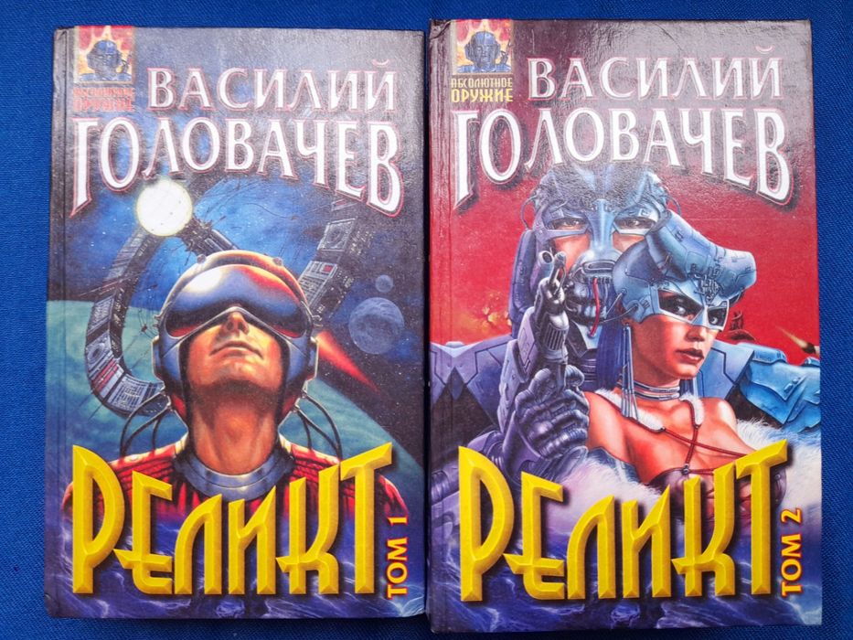 Василий Головачев Хроники Реликта комплект фантастика шедевры гиганты