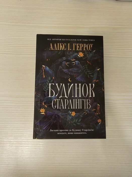Будинок Старлінгів