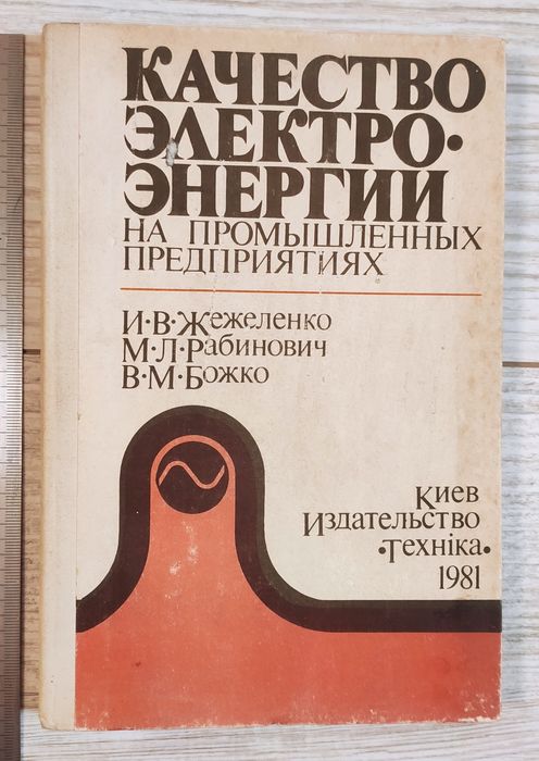 Качество электроэнергии на промышленных предприятиях