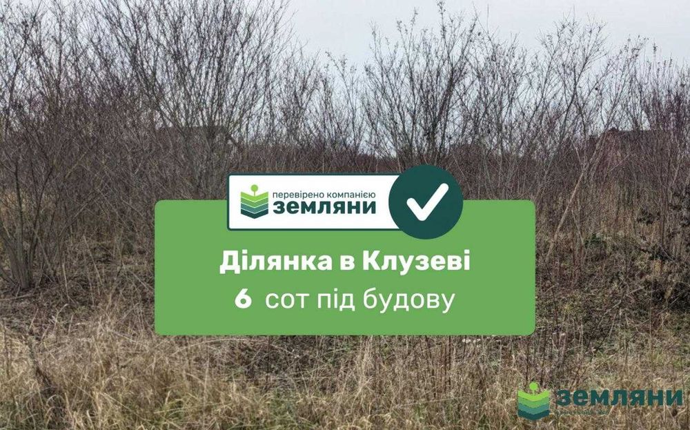 Продається ділянка в с. Клузів 6 сот (8)